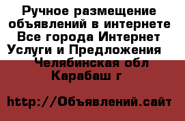 Ручное размещение объявлений в интернете - Все города Интернет » Услуги и Предложения   . Челябинская обл.,Карабаш г.